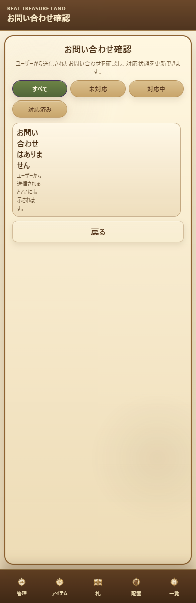 問い合わせ確認画面